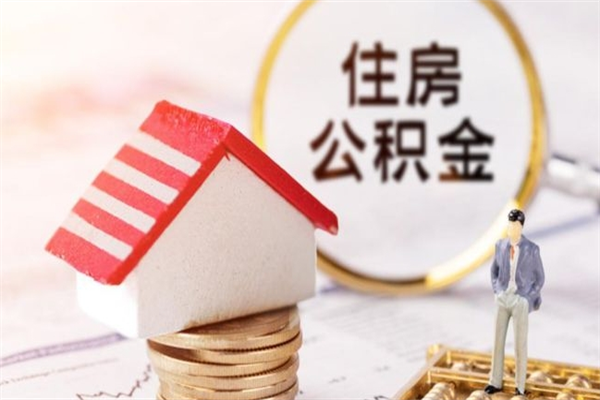 宿迁怎样把封存公积金取出来（怎么提取封存住房公积金的钱）