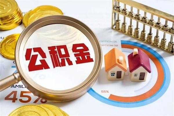 宿迁离职可以取住房公积金吗（离职能取公积金么）