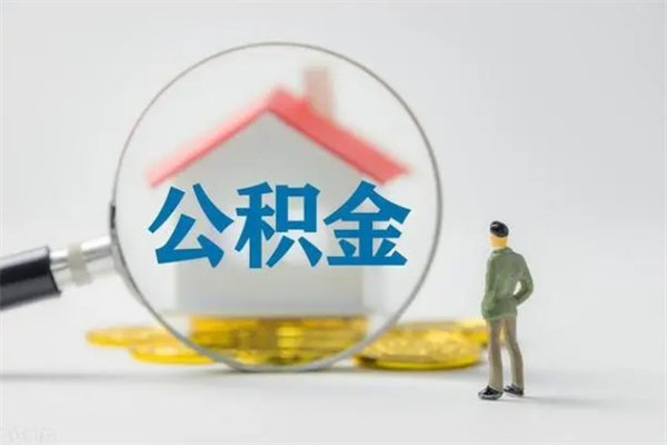 宿迁代取住房公积金资料（代取公积金需要本人去嘛）