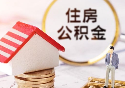 宿迁公积金可以提出来吗（住房公积金可以提现吗?）