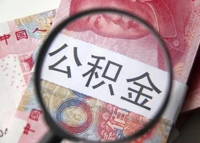 宿迁离职如何取公积金（离职取公积金流程）