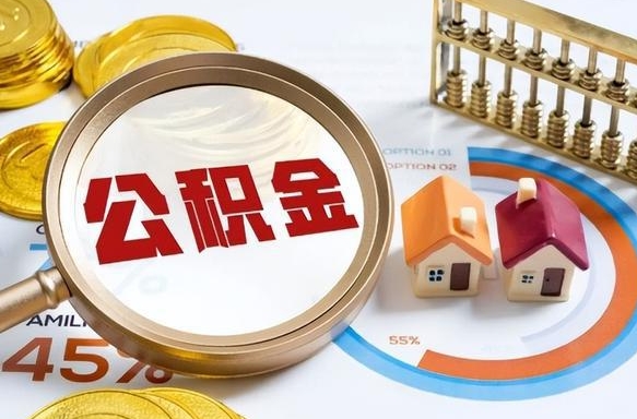 宿迁辞职可以取住房公积金吗（辞职以后可以取出住房公积金吗）