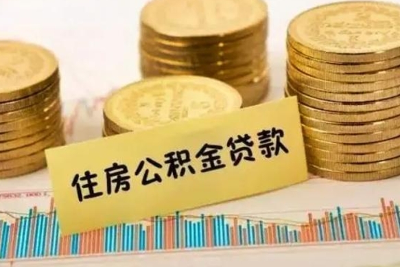 宿迁离职公积金提出金额（离职公积金提取多少）